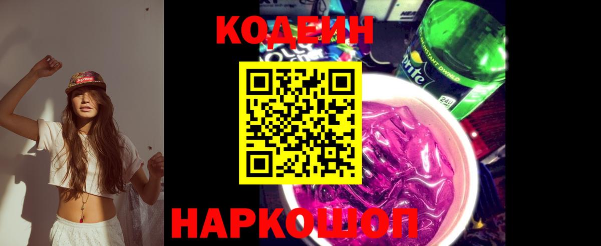 Codein напиток Lean (лин) Хабаровск